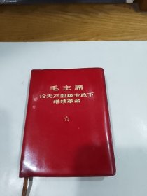 毛主席论无产阶级专政下继续革命