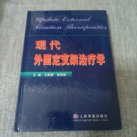 现代外固定支架治疗学
