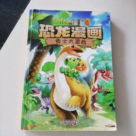 植物大战僵尸2恐龙漫画 9787514837568