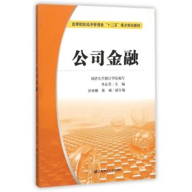 當當正版 公司金融(李品芳) 李品芳 9787564221041 上海財經(jīng)大學出版社