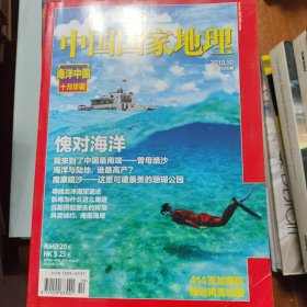 2010年中国国家地理10 期海洋专辑1册书价可以随市场调整，欢迎联系咨询。