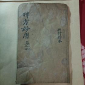 时方妙用，民国版，一本，