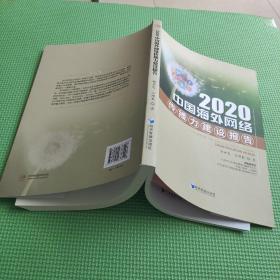 2020中国海外网络传播力建设报告