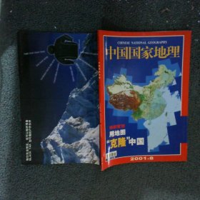 中国国家地理2001 8
