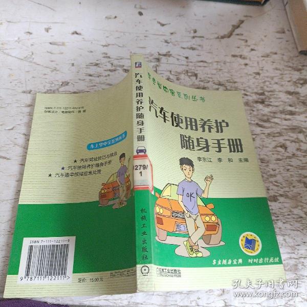 汽车使用养护随身手册