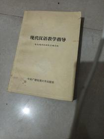 现代汉语教学指导
