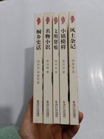 桐乡历史文化丛书五册全(桐乡史话 名物小识 文明留痕 小镇模样 风土杂记)