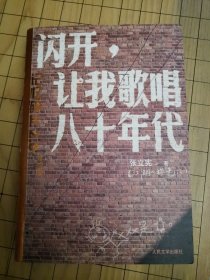 闪开，让我歌唱八十年代：记忆碎片2.0（升级版）