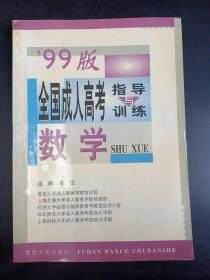 全国成人高考指导与训练:99版.数学