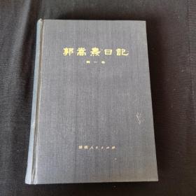 郭嵩寿日记（第一卷，咸丰时期） 精 一版一印 印4000册品好