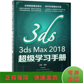 3DS MAX 2018超级学习手册
