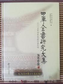 四库全书研究文集:2005年四库全书研讨会文选