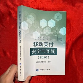 移动支付安全与实践(2020)【 16 开】