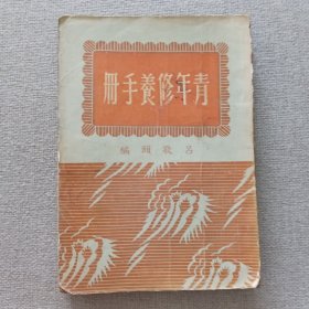 《青年修养手册》吕敬颐 编 1953年 世界语言学社