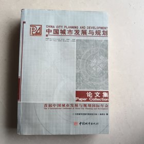 中国城市发展与规划论文集：首届中国城市发展与规划国际年会