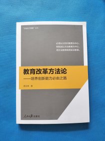 教育改革方法论：培养创新能力必由之路【作者签赠本】