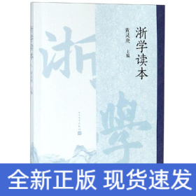 浙学读本