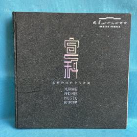 宣科和他的音乐帝国【典藏丽江传奇 妙享纳西古乐】内含5张光盘，缺第一张