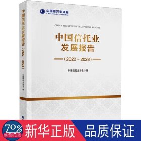 中国信托业发展报告(2022-2023) 财政金融 作者