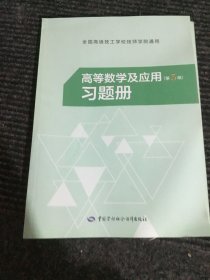 高等数学及应用<第3版>习题册/全国高级技工学校技师学院通用