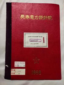 长春电力设计院：吉林热点站第五期扩建工程初步设计原则说明书（1958阜新发电厂技术资料，盖有 长春电力设计院印章及院长，总工程师两个印章，中俄双语对照，具有实用与资料，收藏价值极高）