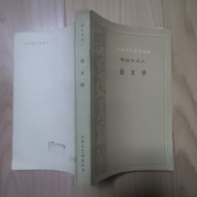 外国文艺理论丛书 斯达尔夫人 论文学