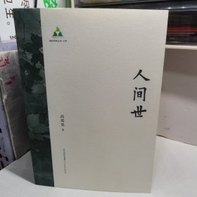 “现在”的现场 燕赵秀林丛书 吴媛著 一系列8本合售