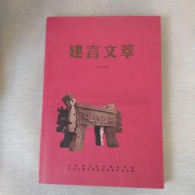 建言文萃—2016卷