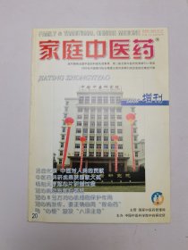 家庭中医药2005年增刊