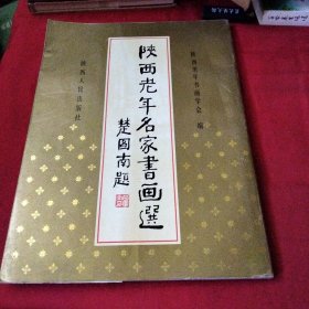 陕西老年名家书画选《大16开平装》