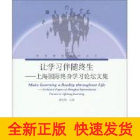 让学习伴随终生上海国际终身学习论坛文集