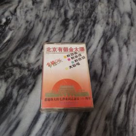 北京有个金太阳 磁带