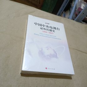 中国中央电视台对外传播史 : 1958～2012年（末开封）