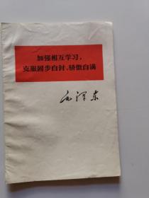 加强相互学习，克服固步自封、骄傲自满