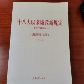 《十八大以来廉政新规定党员干部读本》（最新修订版）