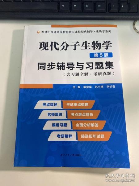 朱玉贤现代分子生物学（第5版）同步辅导与习题集（含习题全解·考研真题）