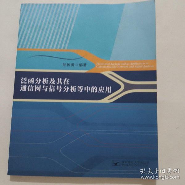 泛函分析及其在通信网与信号分析等中的应用