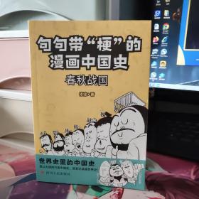 句句带“梗”的漫画中国史：春秋战国