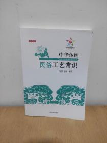 中华传统民俗工艺常识