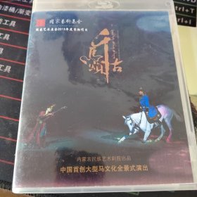 千古马颂演出珍藏DVD