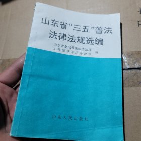 山东省《三五》普法法律法规选编