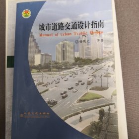城市交通管理规划指南