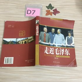 走近毛泽东（增订版）