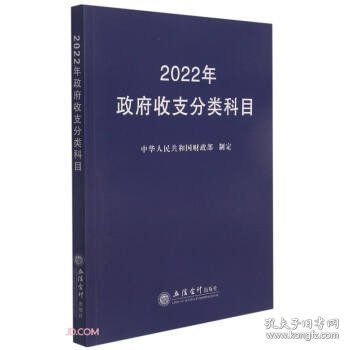 2022年政府收支分类科目