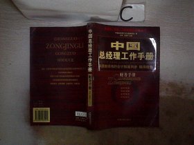 中国总经理工作手册：法律手册