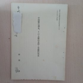 中国惯性调查その主观的意图与客观的现实