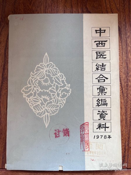 中西医结合汇编资料（1978年）