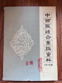 中西医结合汇编资料（1978年）