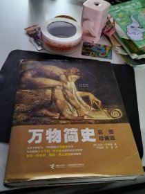 万物简史：彩图珍藏版
