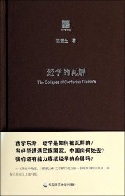 经学的瓦解(精) 华东师大 9787567511477 陈壁生